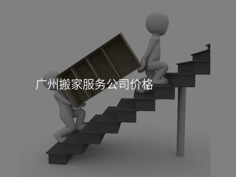 廣州搬家服務公司價格