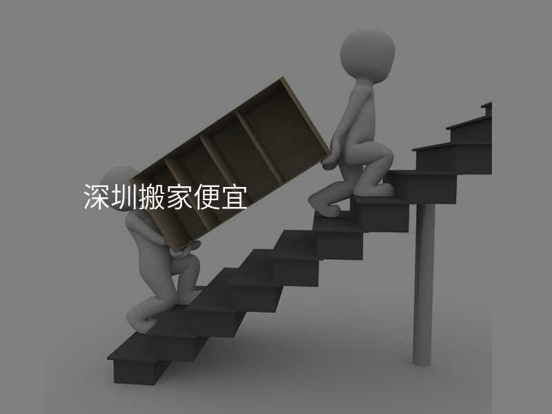 深圳搬家便宜