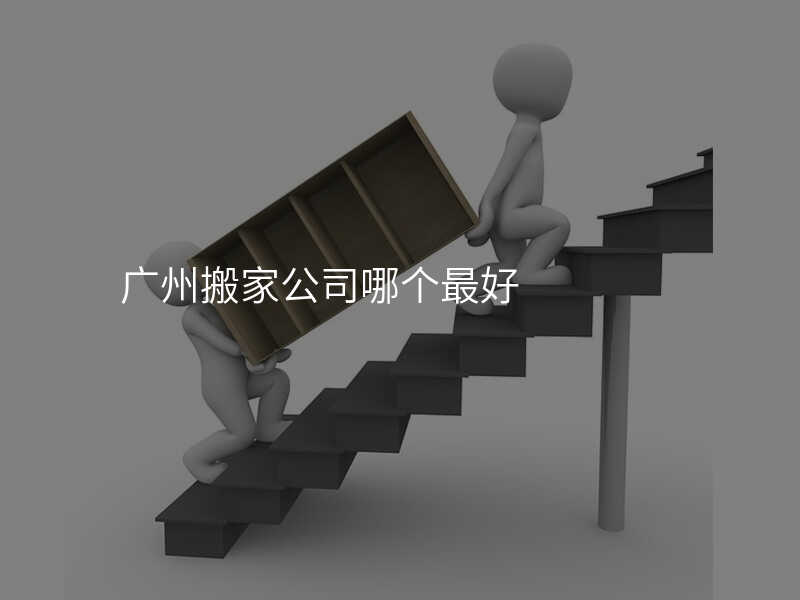 廣州搬家公司哪個最好