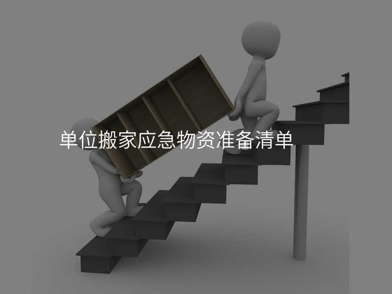 單位搬家應(yīng)急物資準(zhǔn)備清單