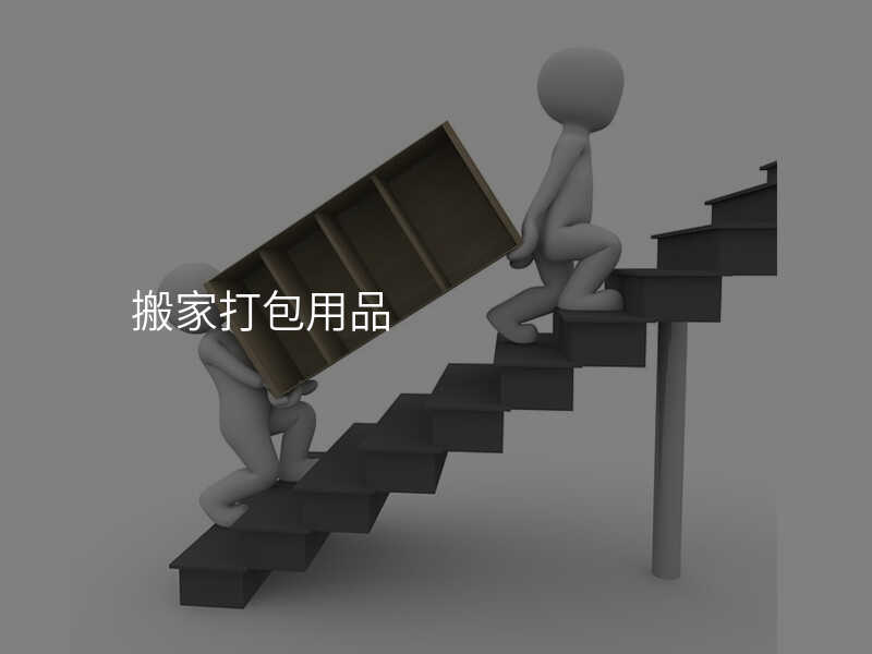 搬家打包用品