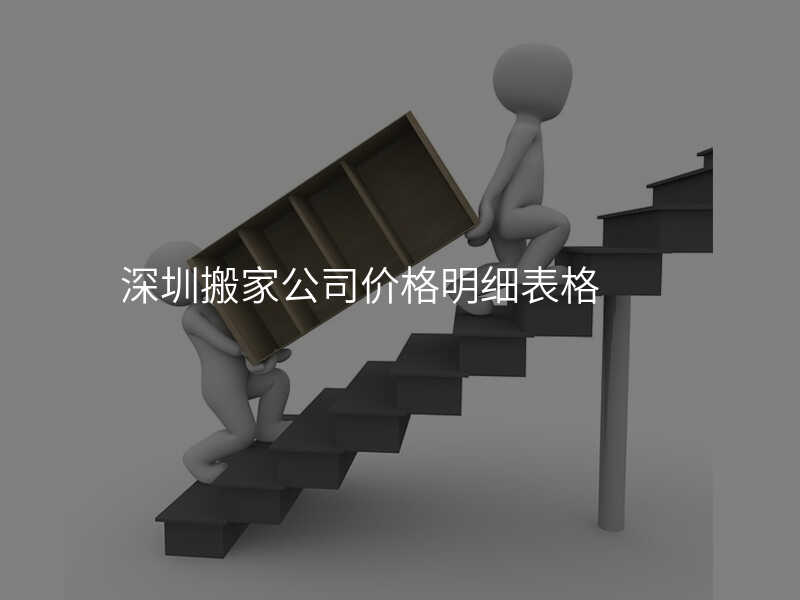 深圳搬家公司價格明細表格
