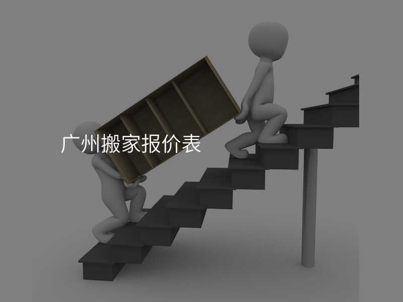 廣州搬家報價表