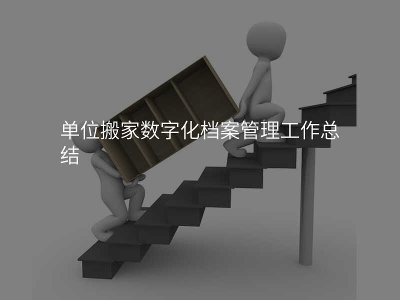 單位搬家數(shù)字化檔案管理工作總結(jié)