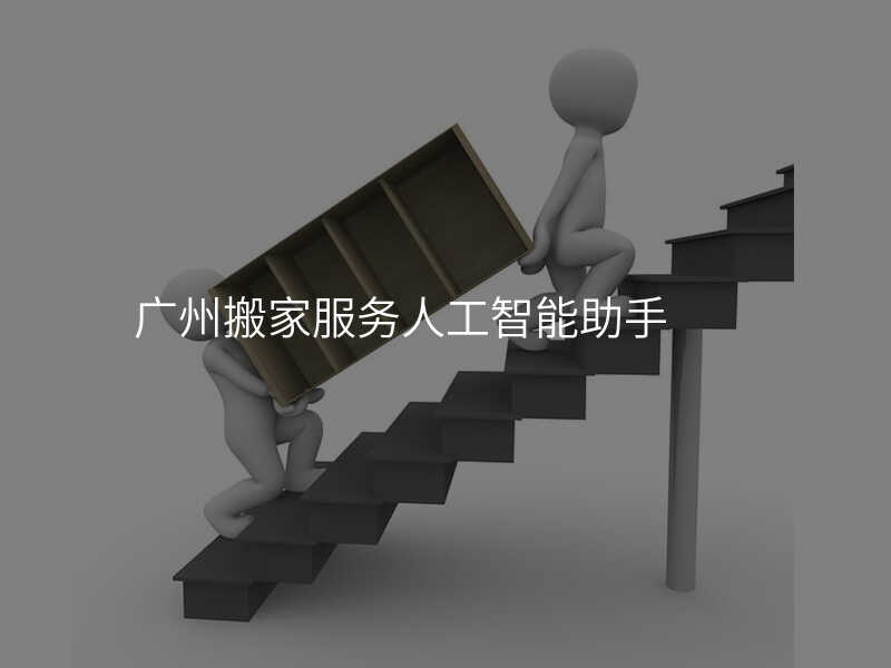 廣州搬家服務人工智能助手