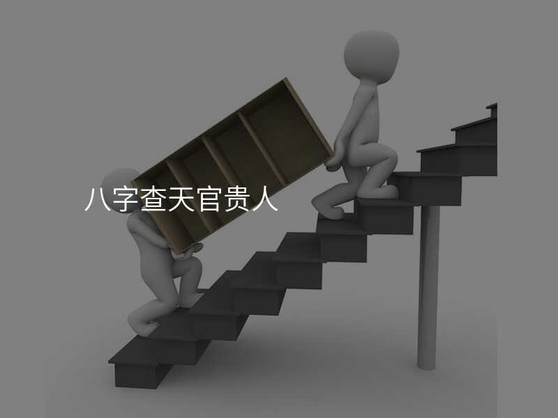 八字查天官贵人