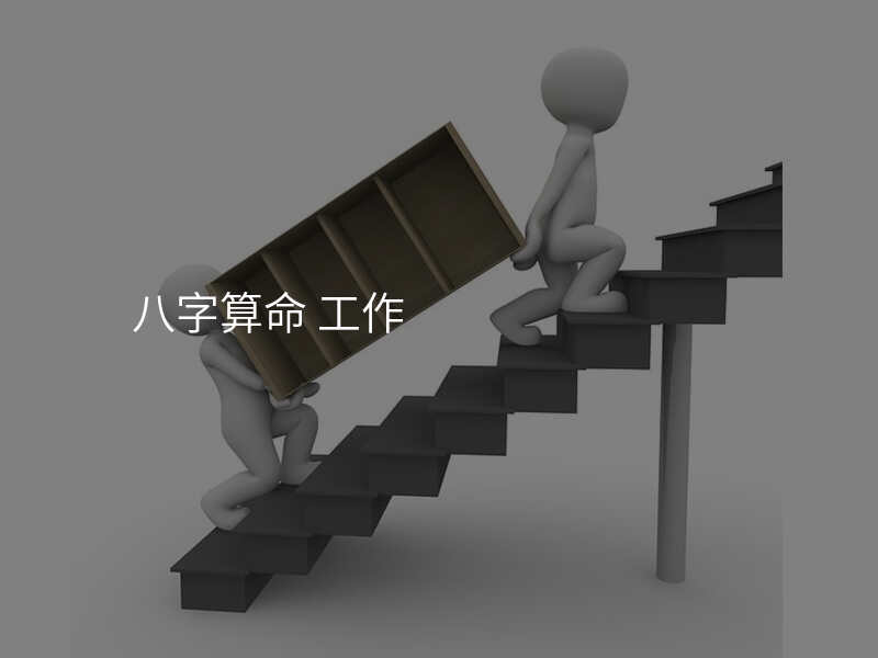八字算命 工作