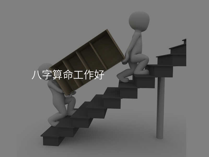 八字算命工作好