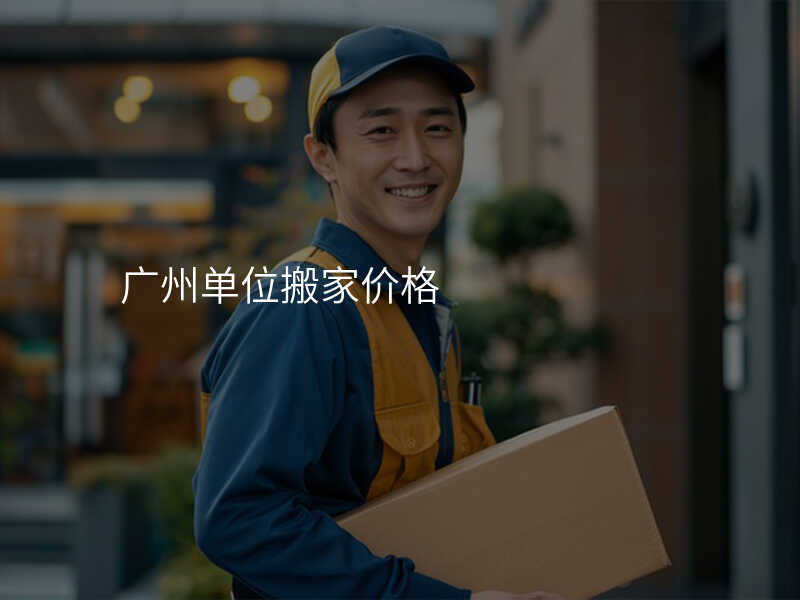 廣州單位搬家價(jià)格