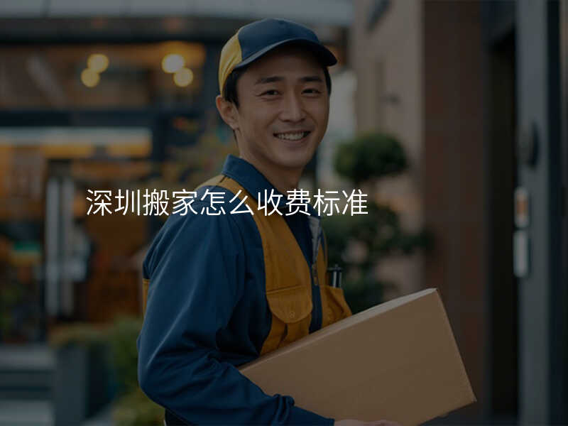 深圳搬家怎么收費標準