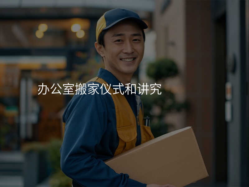 辦公室搬家儀式和講究
