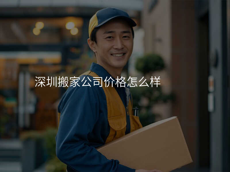 深圳搬家公司價(jià)格怎么樣