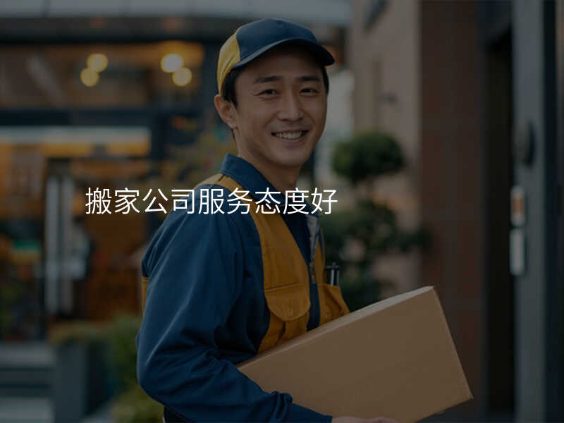 搬家公司服務(wù)態(tài)度好