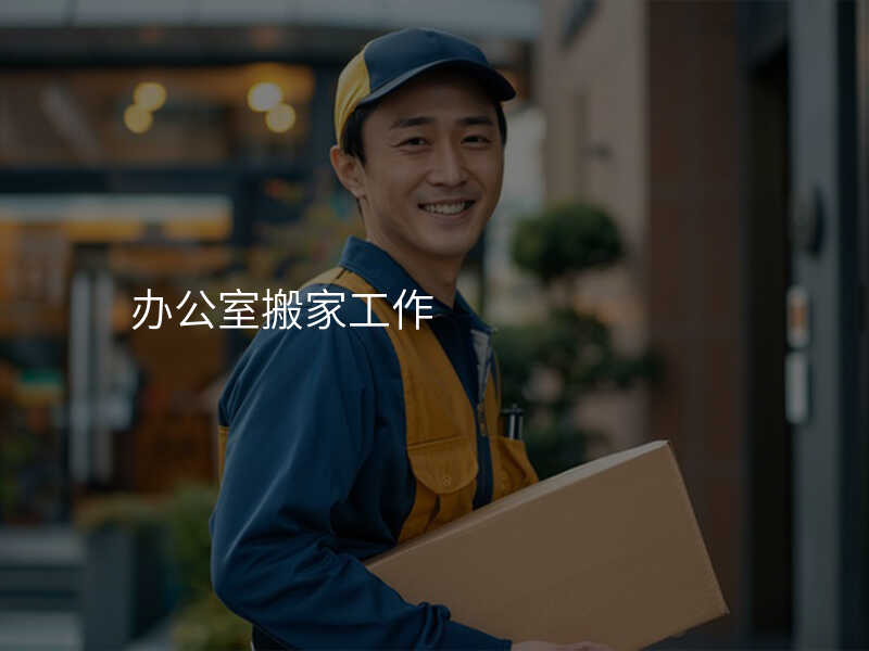 辦公室搬家工作