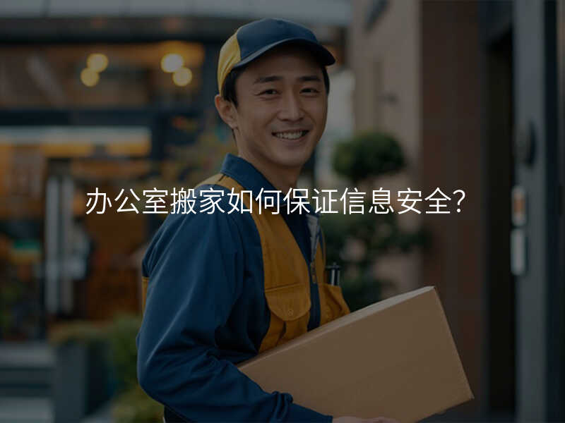 辦公室搬家如何保證信息安全?