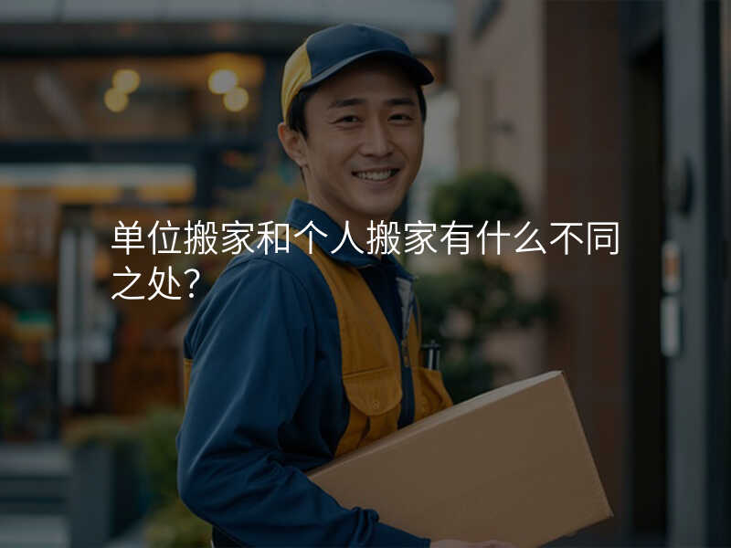 單位搬家和個人搬家有什么不同之處?