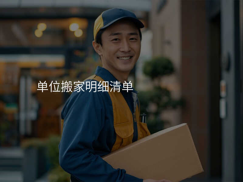 單位搬家明細清單