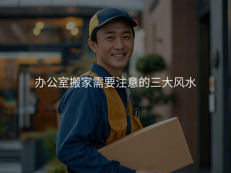 辦公室搬家需要注意的三大風水