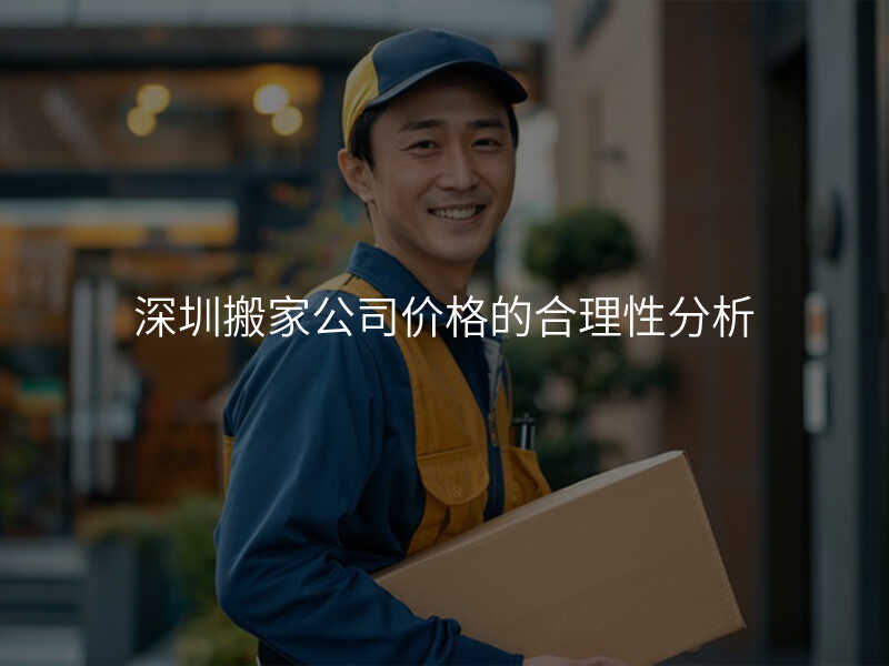 深圳搬家公司價格的合理性分析