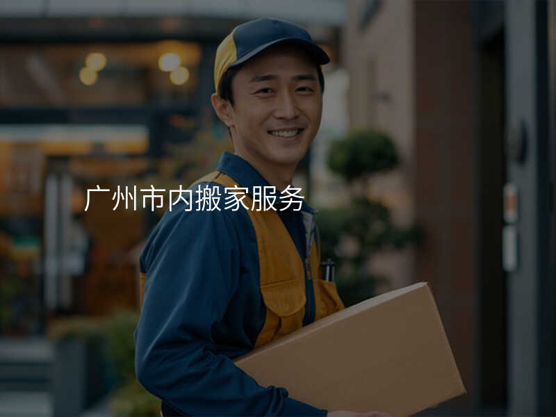 廣州市內搬家服務