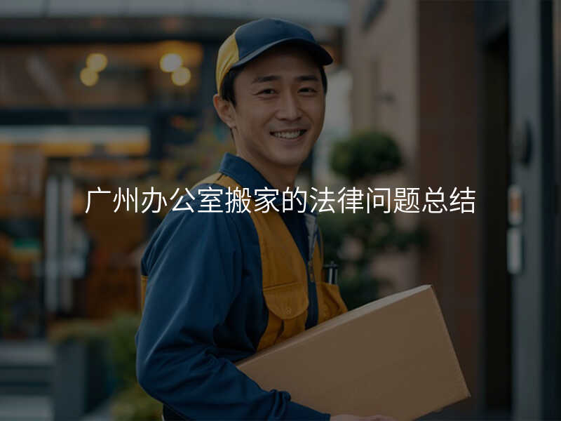 廣州辦公室搬家的法律問題總結