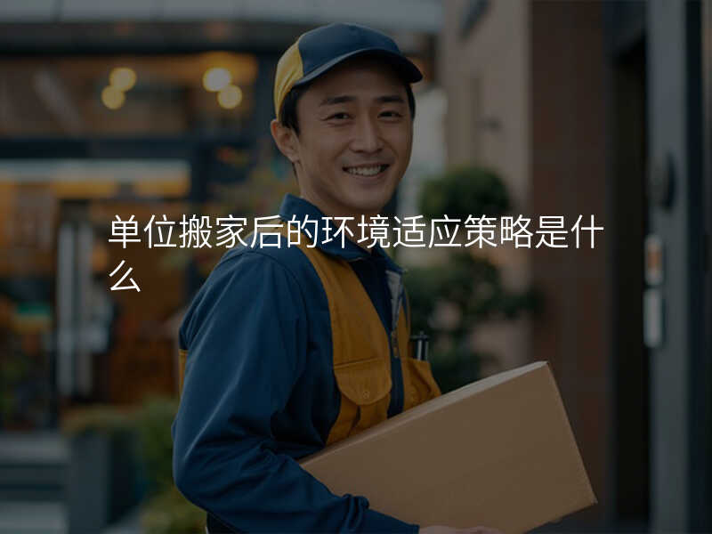 µ¥Î»°á¼ÒºóµÄ»·¾³ÊÊÓ¦²ßÂÔÊÇʲô