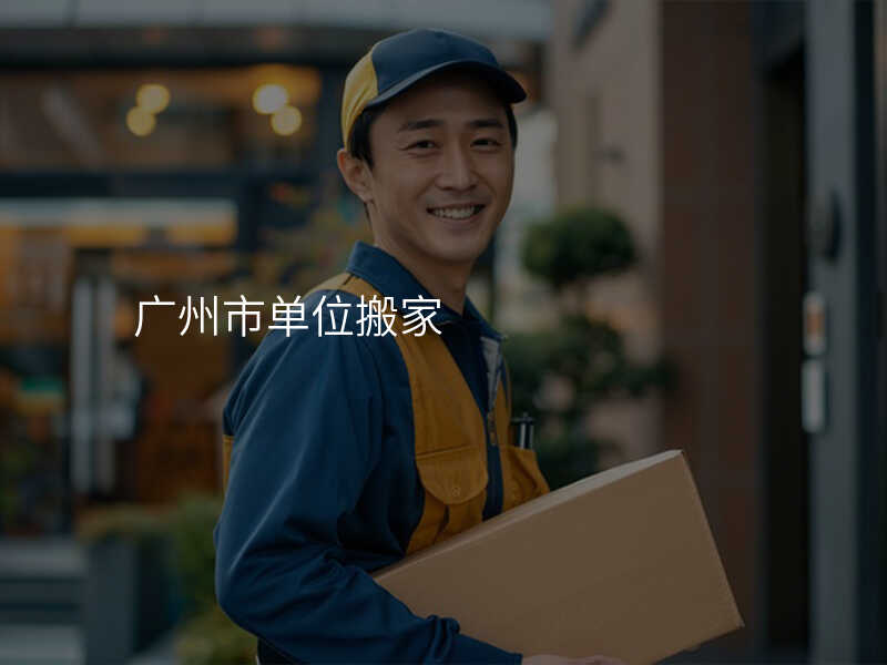 廣州市單位搬家