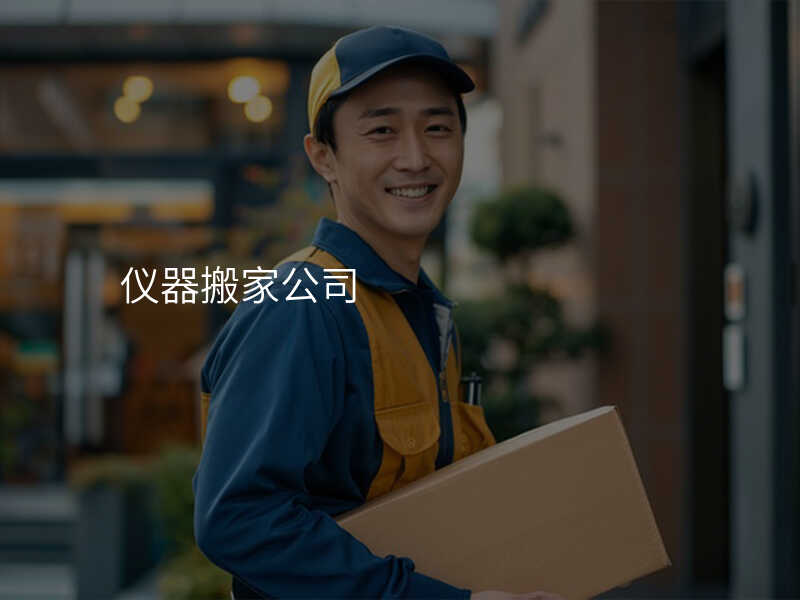 儀器搬家公司