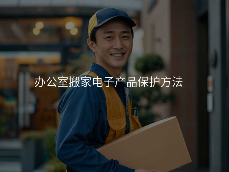 辦公室搬家電子產品保護方法