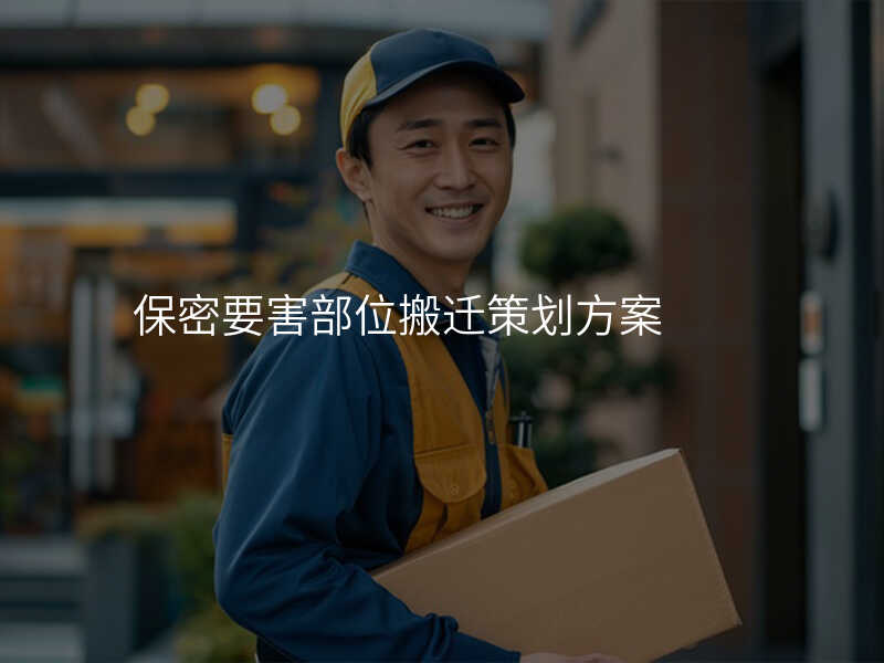 保密要害部位搬遷策劃方案