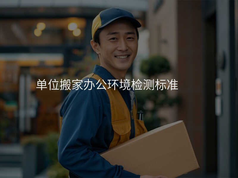 µ¥Î»°á¼Ò°ì¹«»·¾³¼ì²â±ê×¼