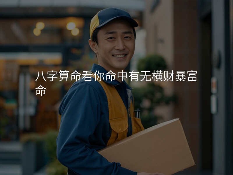 八字算命看你命中有无横财暴富命