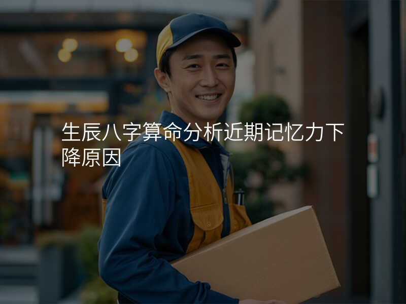 生辰八字算命分析近期记忆力下降原因