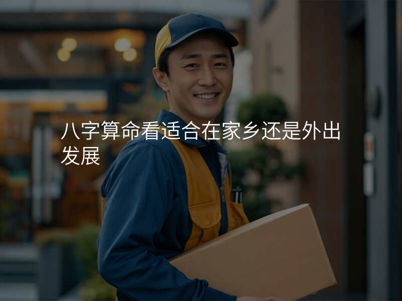 八字算命看适合在家乡还是外出发展