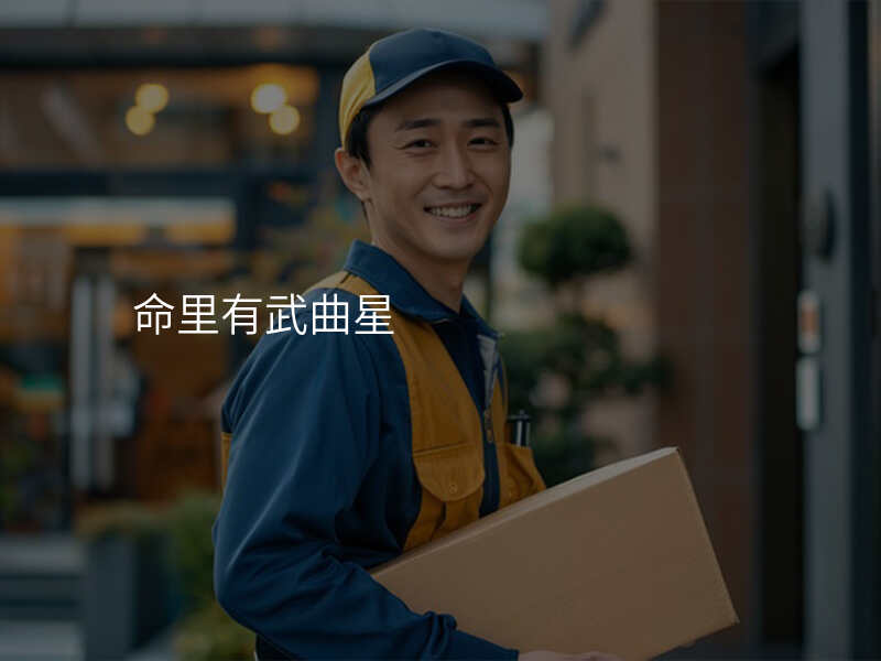 命里有武曲星