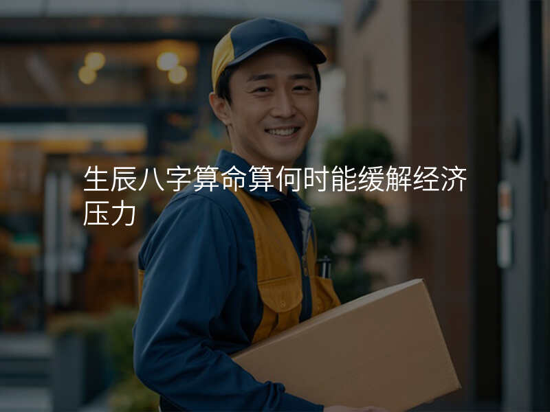 生辰八字算命算何时能缓解经济压力
