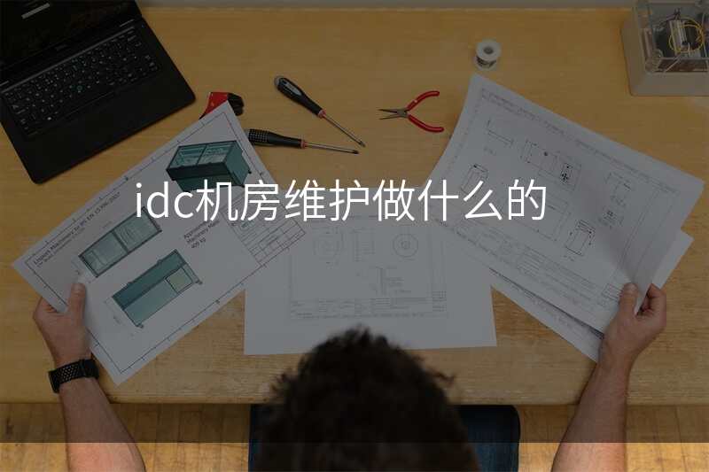 idc机房维护做什么的