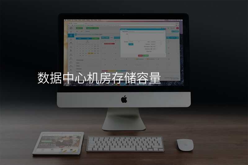 数据中心机房存储容量