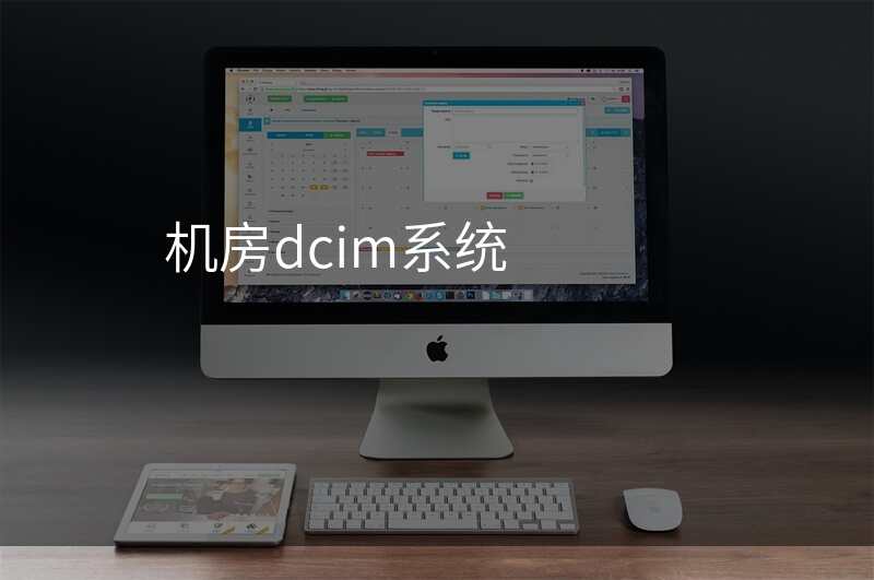 机房dcim系统