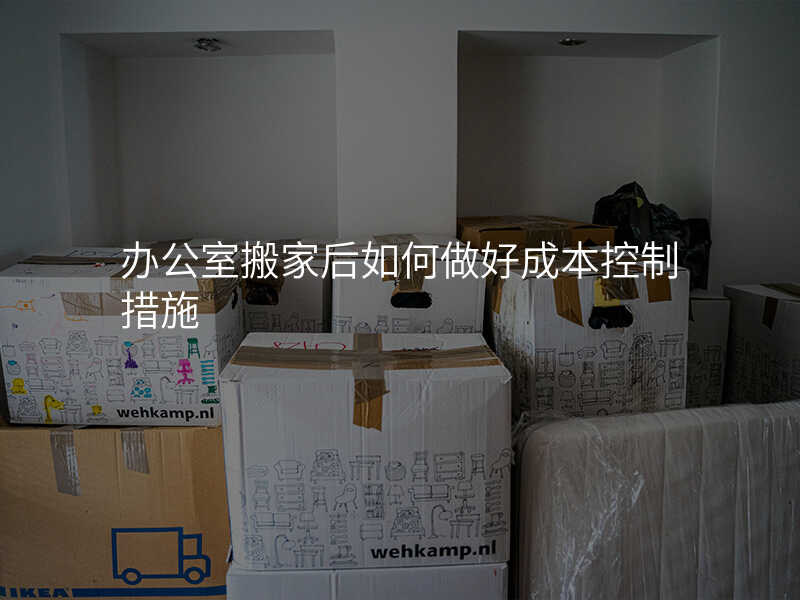 辦公室搬家后如何做好成本控制措施