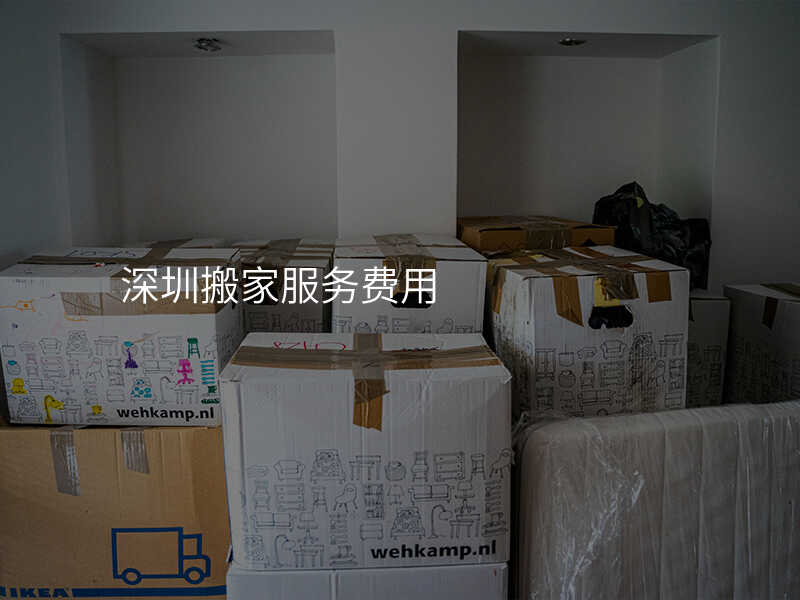 深圳搬家服務(wù)費(fèi)用