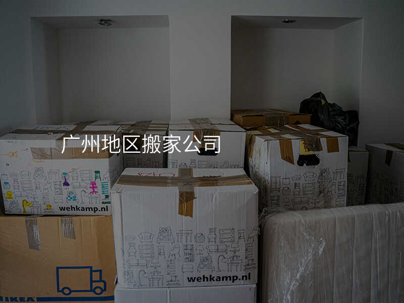 廣州地區(qū)搬家公司