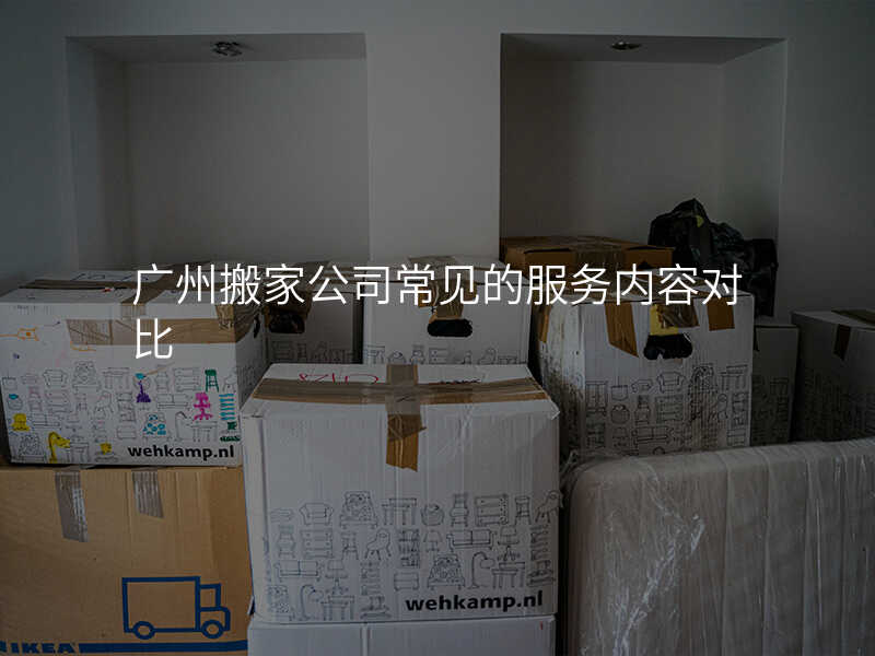 廣州搬家公司常見的服務(wù)內(nèi)容對比