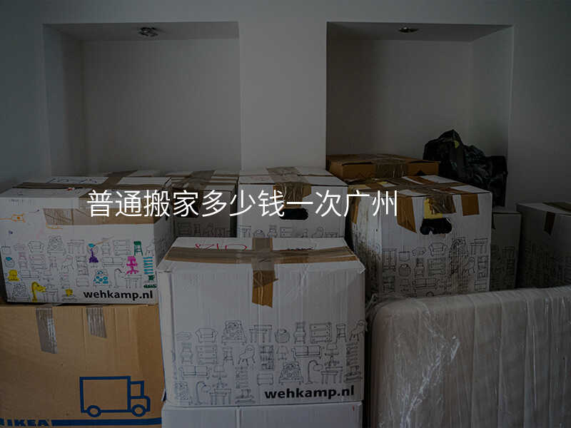 普通搬家多少錢一次廣州