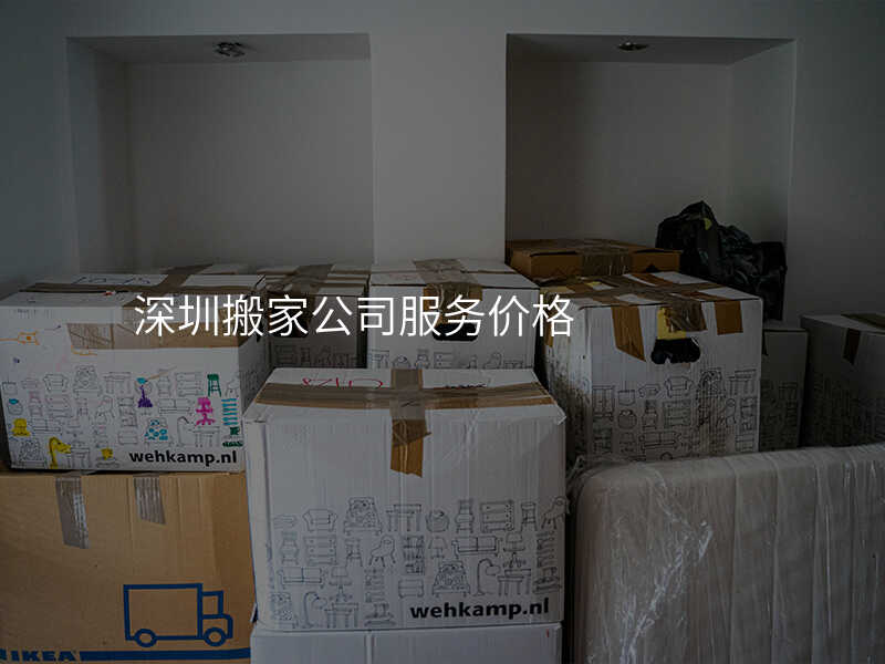 深圳搬家公司服務價格