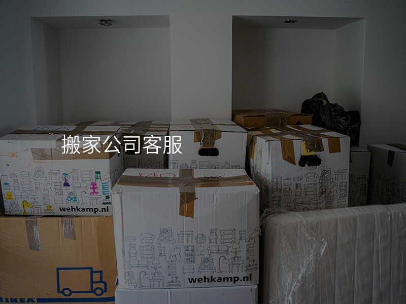 搬家公司客服