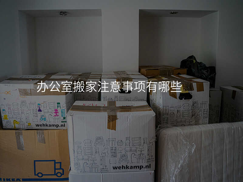 辦公室搬家注意事項有哪些