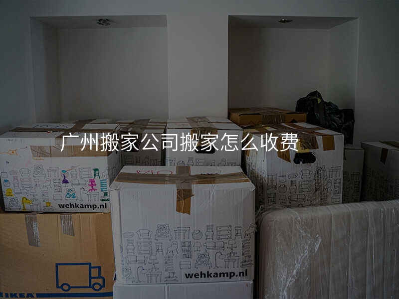 廣州搬家公司搬家怎么收費