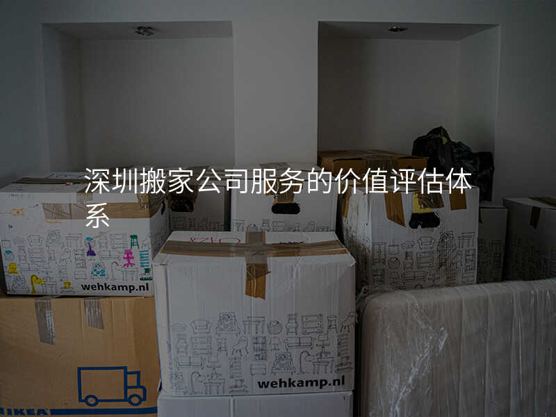 深圳搬家公司服務的價值評估體系