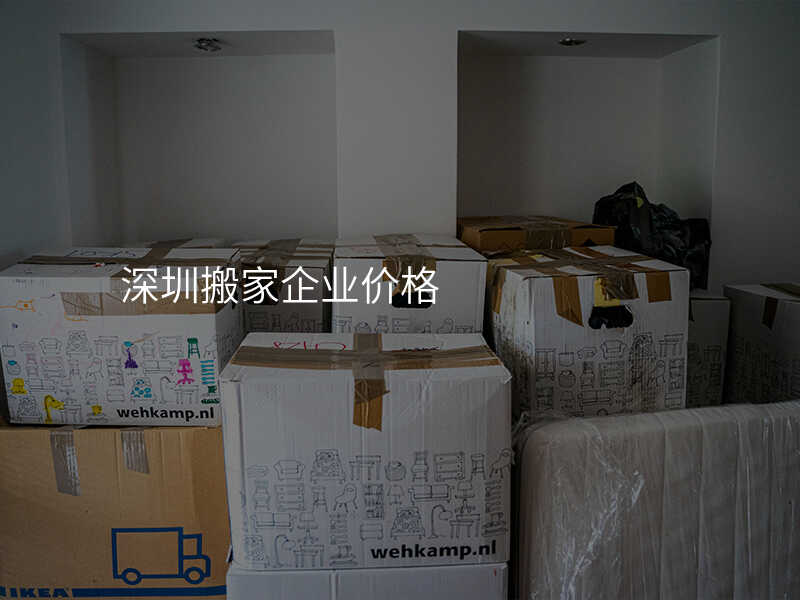 深圳搬家企業價格